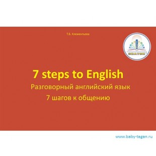 ЗНАТОК Говорящая книга 7 ШАГОВ К ОБЩЕНИЮ Разговорный английский язык