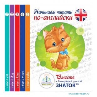 ЗНАТОК Набор говорящих книг НАЧИНАЕМ ЧИТАТЬ ПО АНГЛИЙСКИ