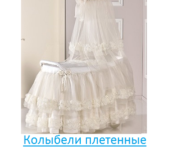 Колыбели плетенные Колыбели плетенные