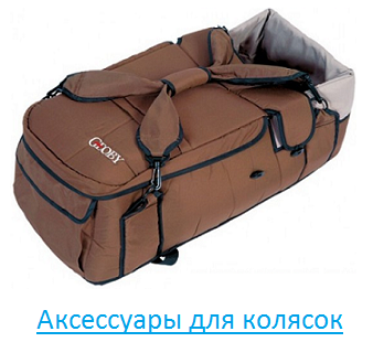 Аксесcуары для колясок