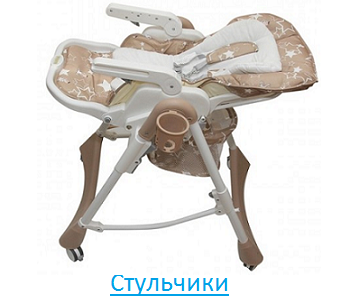 Стульчики для кормления