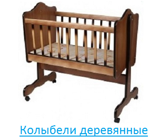 Колыбели деревянные