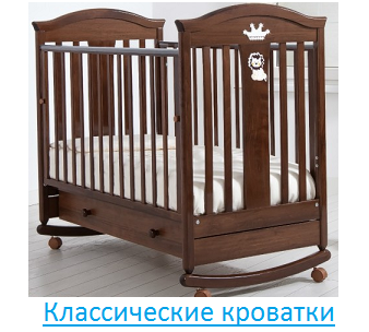 Классические кроватки