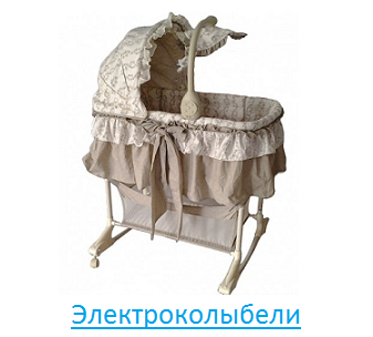 Электроколыбели