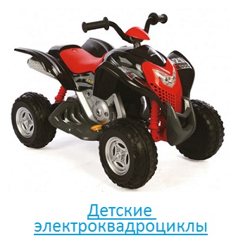 Детские электроквадроциклы