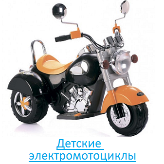Детские электромотоциклы