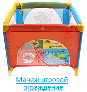Манеж игровой, ограждение
