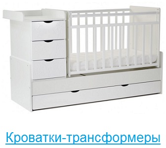 Кроватки-трансформеры