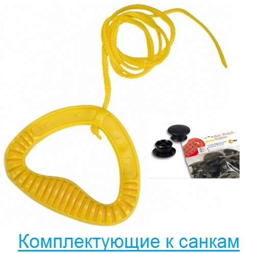 Комплектующие к санкам Комплектующие к санкам