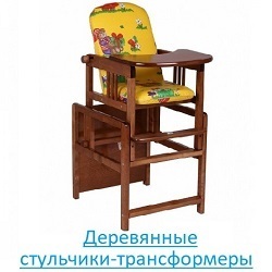 Деревянные стульчики-трансформеры Деревянные стульчики-трансформеры