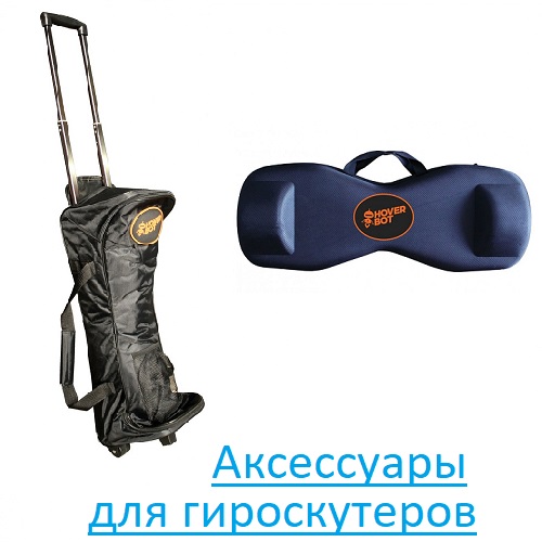 Аксессуары для гироскутеров
