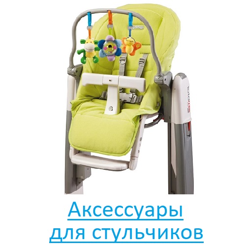 Аксессуары для стульчиков