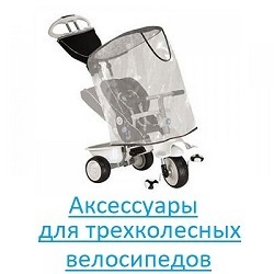 Аксесcуары для трехколесных велосипедов Аксесcуары для трехколесных велосипедов
