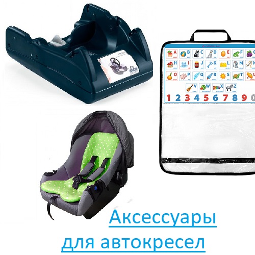 Аксессуары для автокресел