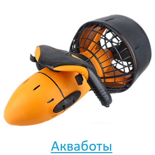 Акваботы