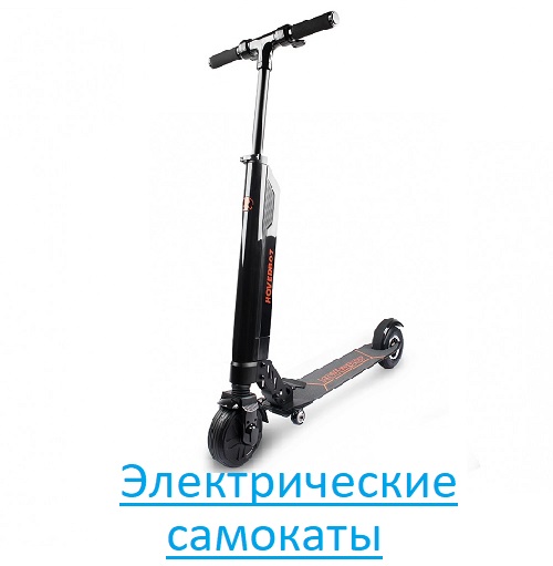 Электрические самокаты