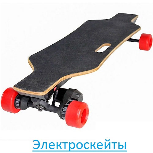 Электроскейты