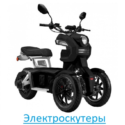 Электроскутеры