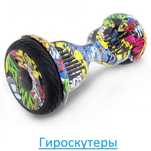 Гироскутеры