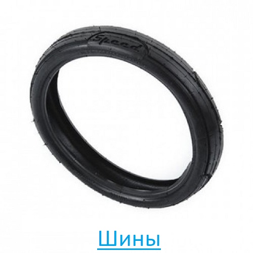 Шины