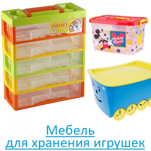 Мебель для хранения игрушек