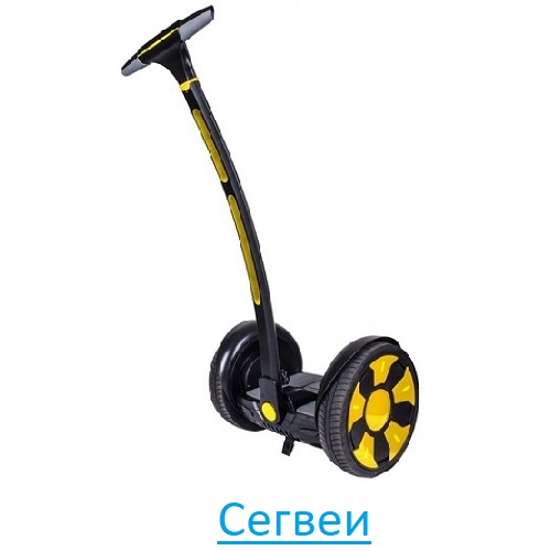 Сегвеи