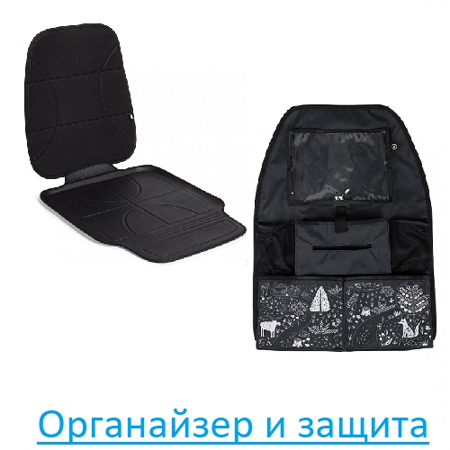 Органайзер и защита