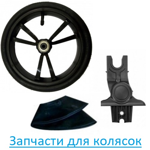 Запчасти для колясок