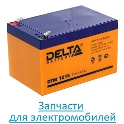 Запчасти для электромобилей