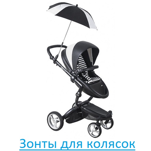 Зонты для колясок