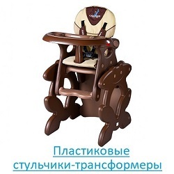 Пластиковые стульчики-трансформеры Пластиковые стульчики-трансформеры