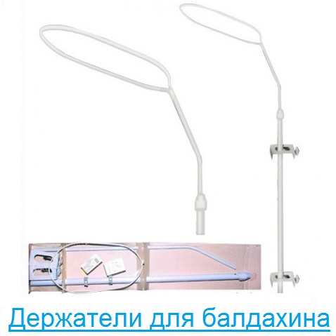 Держатели для балдахина
