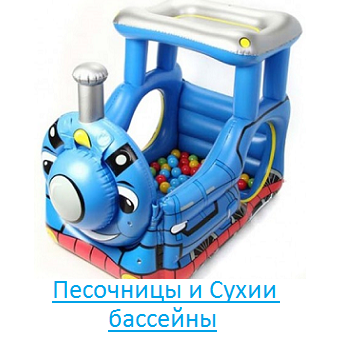 Песочницы и Сухии бассейны