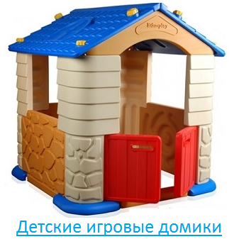 Детские игровые домики