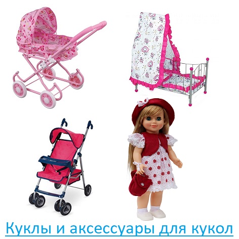 Куклы и аксессуары для кукол
