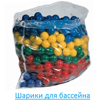 Шарики для бассейна