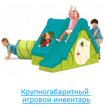 Крупногабаритный игровой инвентарь