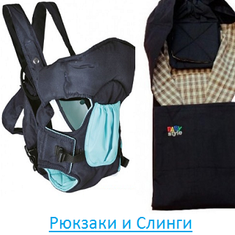 Рюкзаки и Слинги