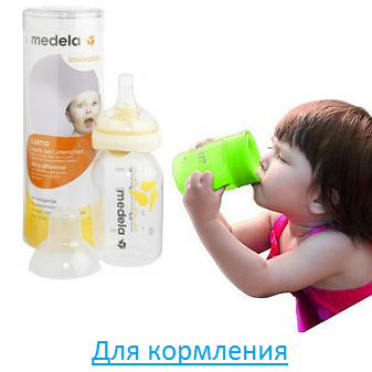 Для кормления