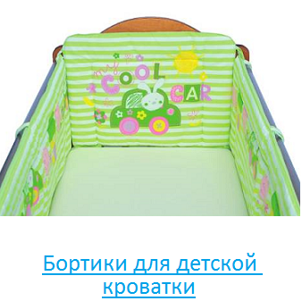 Бортики для детской кроватки