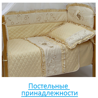 Постельные принадлежности Постельные принадлежности