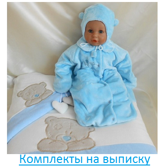 Комплект на выписку Комплект на выписку