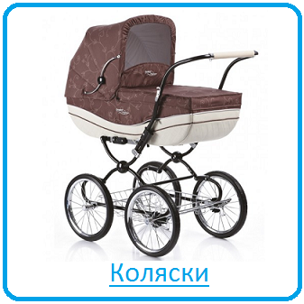 Коляски