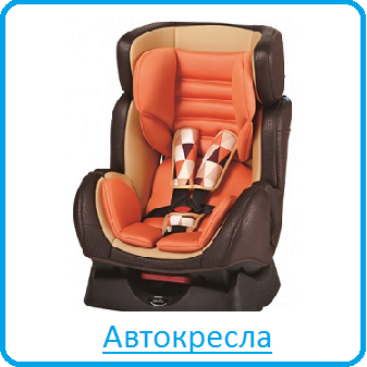Автокресла