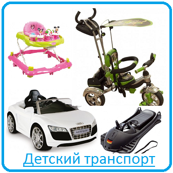 Детский транспорт