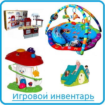 Игровой инвентарь
