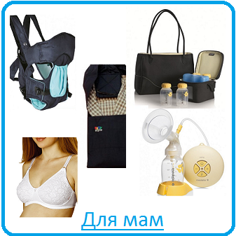 Для мам