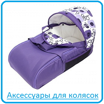Аксесcуары для колясок