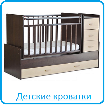 Детские кроватки