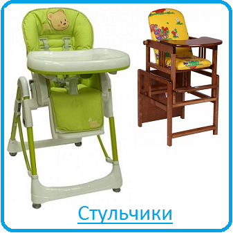 Стульчики для кормления